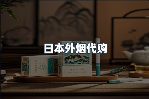 日本外烟代购
