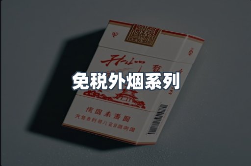 免税外烟系列